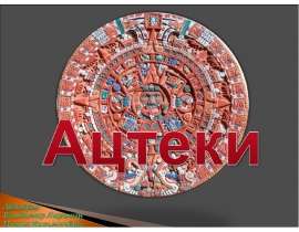 Ацтеки