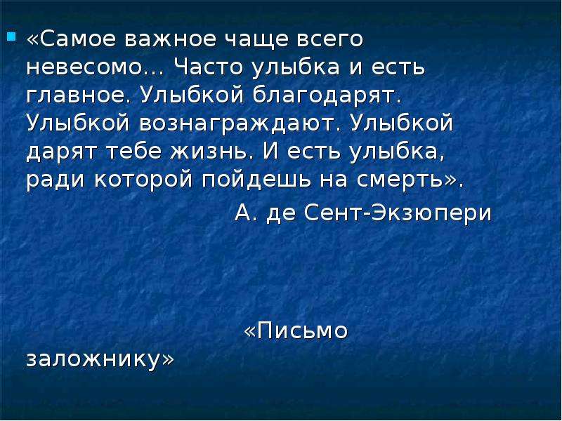 Часто важный. Самое важное чаще всего невесомо писал сент. Самое невесомое в человеке это улыбка.