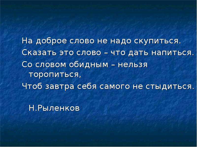 Предложения со словом обидный. На доброе слово не надо скупиться. На доброе слово не надо скупиться сказать это слово что дать напиться. Торопиться не надо. Э не торопится не надо.