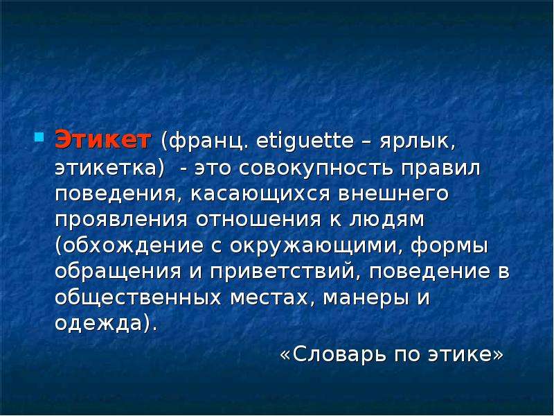 Совокупность норм поведения. Умеем ли мы употреблять в речи этикетные слова. Это совокупность. Правил поведения касающихся внешнего проявления. Правила поведения, касающиеся внешнего проявления отношения к людям. Совокупность правил, касающихся внешних форм поведения и общения..