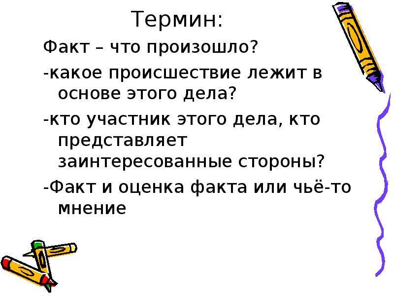 8 терминов. Термин факт. Факт или мнение картинка. Оценка фактов картинка. Что такое понятия факт и мнение в истории.