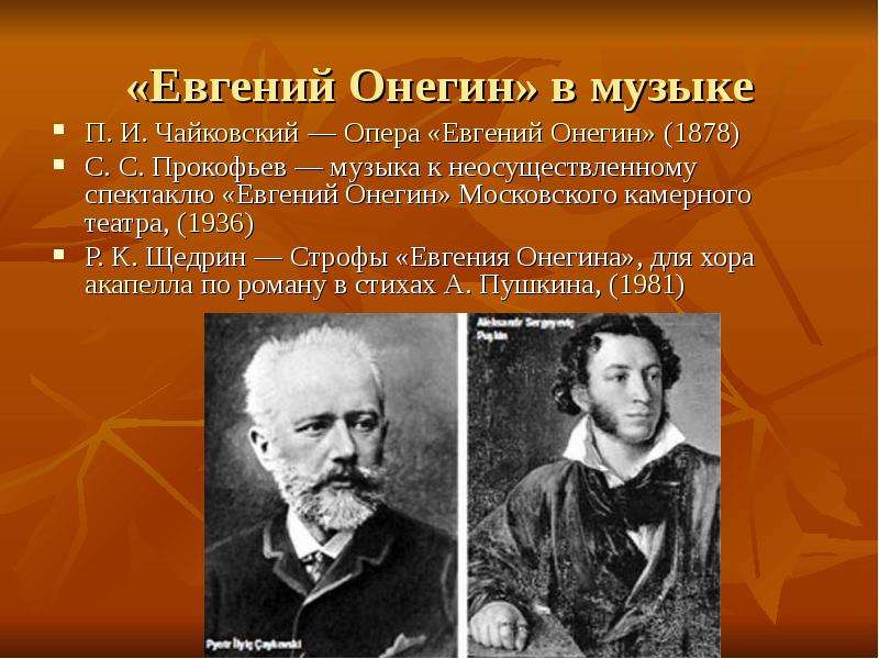Пушкин опера Евгений Онегин