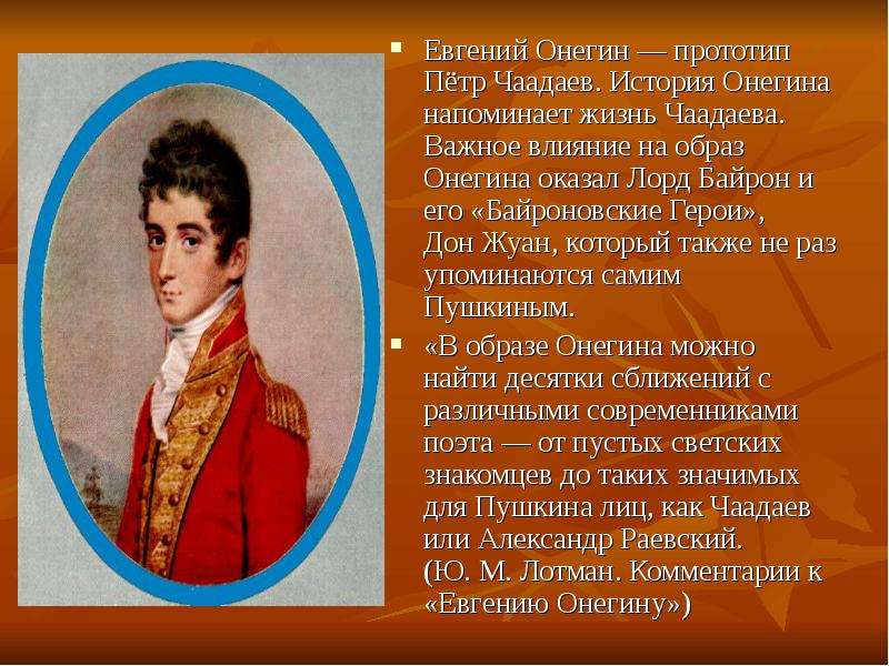 Пушкин ответ онегину. Образ Онегина. Образ Евгения Онегина. Образ Нигана. Евгений Онегин образ Онегина.