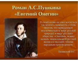 Роман А. С. Пушкина «Евгений Онегин»