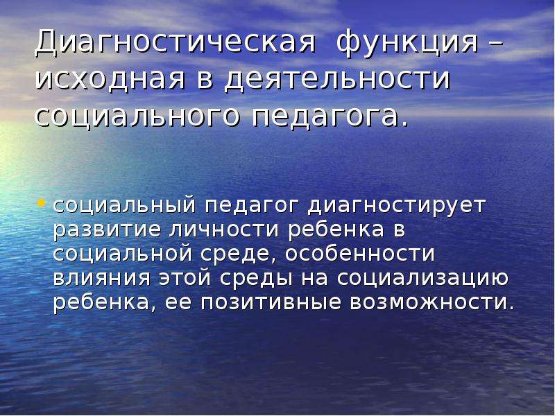 Диагностическая функция. Диагностическая функция социального-педагога. Функции социально-педагогической диагностики. Диагностическая функция социальной работы. Прогностическая функция социального педагога.