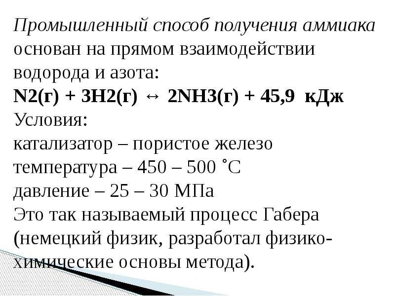 Промышленное получение. Синтез Габера боша Синтез аммиака. Применение водорода Синтез аммиака. Промышленный Синтез аммиака реакция. Катализатор реакции получения аммиака.