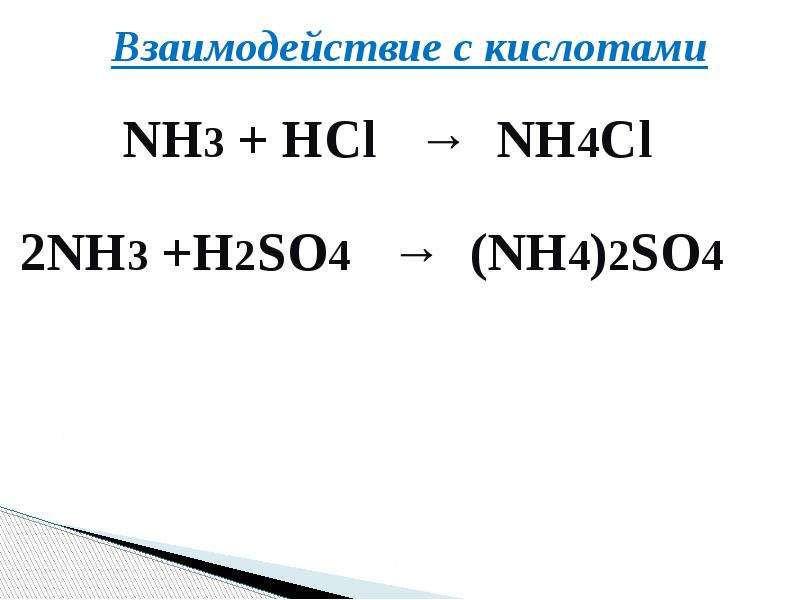 Взаимодействие аммиака с кислотами. Nh4cl + h2so4 → (nh4)2so4 + HCL. Взаимодействие аммиака с кислотами nh3+HCL. Nh3+h2so4 катализатор. Nh42so4 взаимодействие с кислотами.