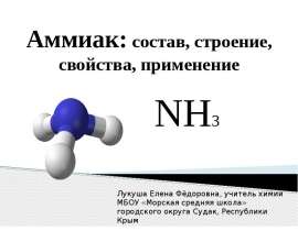 Аммиак состав, строение, свойства, применение