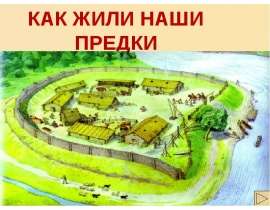 Как жили наши предки (1 класс)