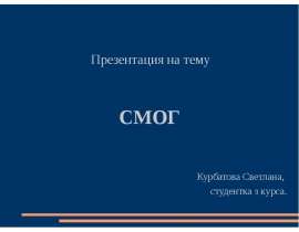Смог