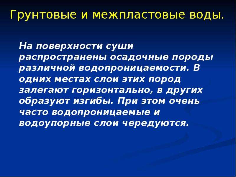 Презентация подземные. Межпластовые воды. Грунтовые и межпластовые. Межпластовые воды презентация. Грунтовые и межпластовые воды 6 класс.