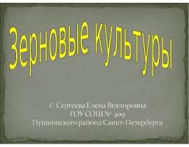 Зерновые культуры (3 класс)