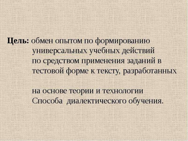 Цель обмена. С целью обмена опытом. Цель способа диалектического обучения на уроках. Какова цель обмена.