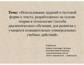 Использование заданий в тестовой форме к тексту, разобранных на основе теории и технологии Способа диалектического обучения
