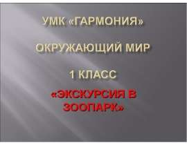 Экскурсия в зоопарк (1 класс)
