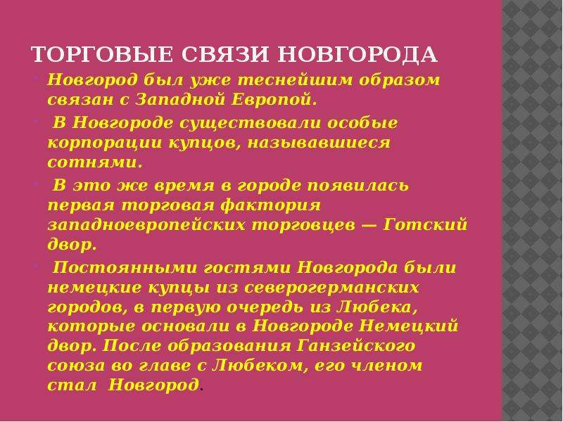 Теснейшим образом. Торговые связи Новгорода. Напишите письмо от имени немецкого купца. Письмо от имени немецкого купца о поездке в Новгород. Письмо германского купца о путешествии в Новгород.