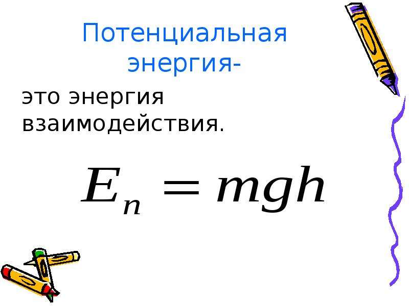 25 потенциальная энергия. Потенциальная механическая энергия формула. Формула потенциальной энергии в физике 10 класс. Потенциальная энергия формула. Потенциальная энергия формула физика.