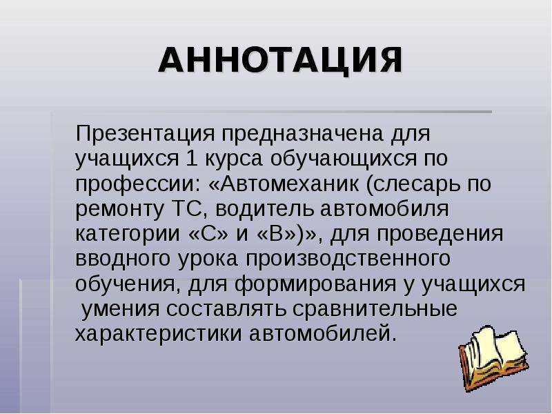 Что такое аннотация. Аннотация к презентации. Литература по специальности автомеханик. Аннотация картинки для презентации. Аннотация виды аннотация презентация.