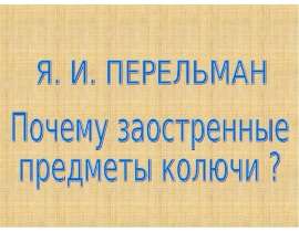 Почему заостренные предметы колючи ?
