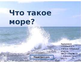 Что такое море?