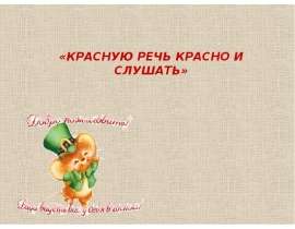 Этикет. Красную речь красно и слушать