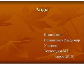 Анды