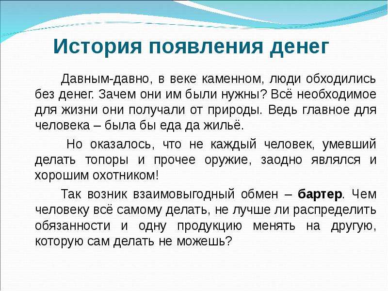 Как и чем они. История появления денег. История денег презентация. Сообщение о деньгах. Рассказ на тему что такое деньги.