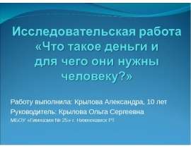Что такое деньги и для чего они нужны человеку?