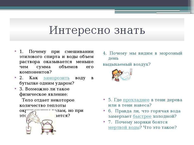 Почему объем. Объем при смешивании спирта и воды. Почему при смешивании воды и спирта уменьшается объем. Почему при смешивании спирта и воды. Почему при смешивании воды и спирта выделяется тепло.