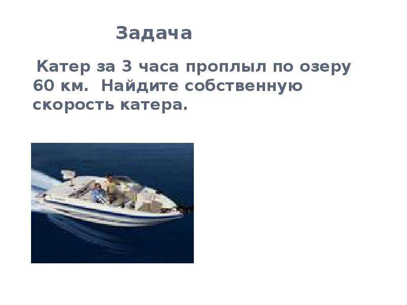 Задачи по воде. Задачи про воду. Задачи Катерная. Задание катер. Катер за 3 часа проплыл 258 км вычисли скорость катера.