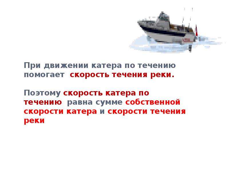 Задачи на движение по воде. Катер на скорости. Задачи на движение по течению и против течения. Скорость катера по воде.