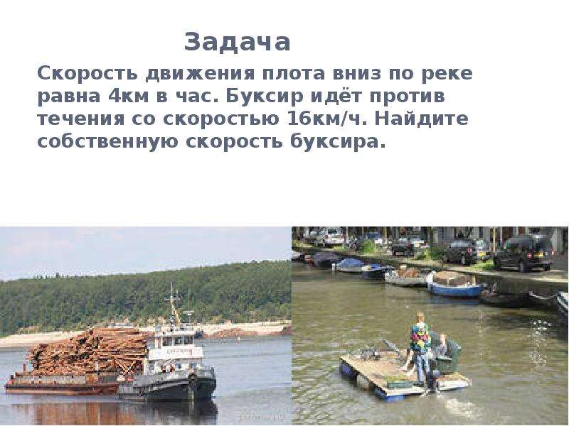 Задачи по реке. Задачи по воде. Задачи про воду. Задачи на скорость по воде. Скорость передвижения плота.