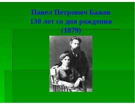 Павел Петрович Бажов