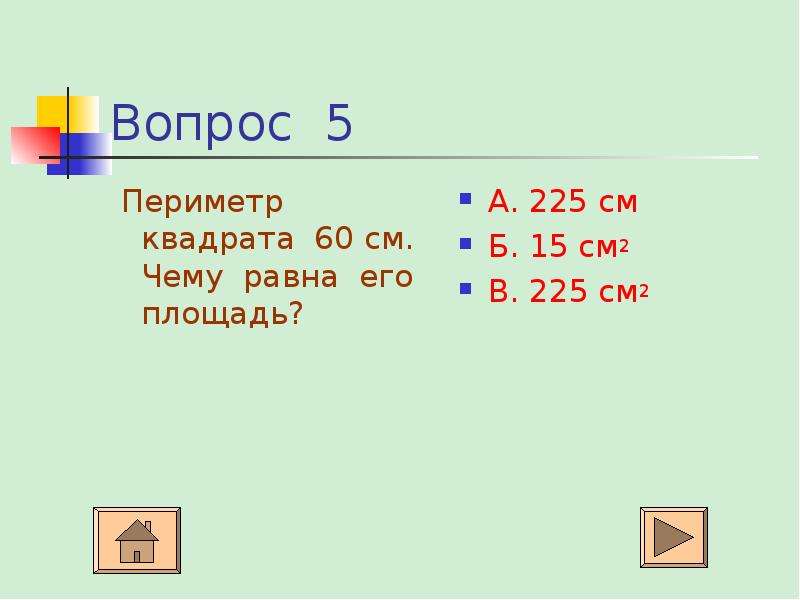 Периметр квадрата равен 3 см. Чему равен периметр квадрата. Периметр квадрата равен 8 сантиметров. Периметр квадрата 8 см. Периметр квадрата 8 см чему равна его сторона.