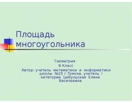 Площадь многоугольника 8 класс