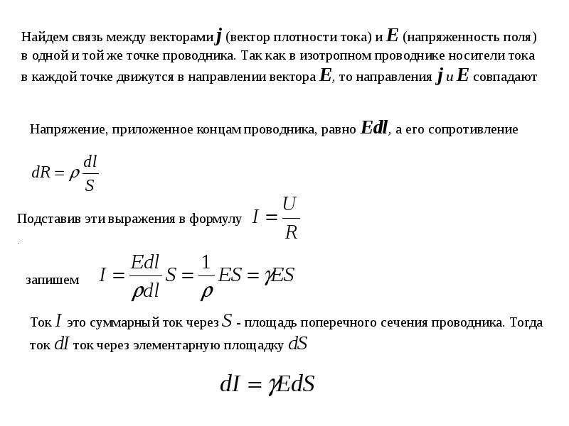 Как найти ток видео. Напряженность поля через плотность тока. Плотность тока в проводнике через напряженность. Связь между напряженностью и плотностью тока. Напряженность электрического поля через плотность тока.
