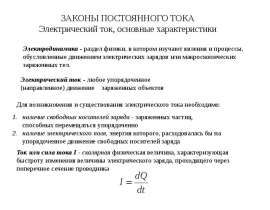 Законы постоянного тока. Электрический ток, основные характеристики