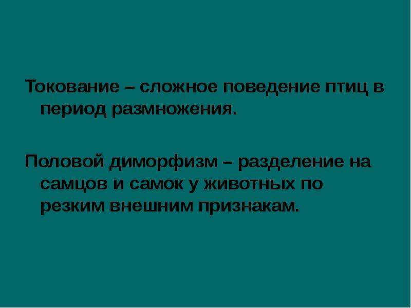 Период размножения. Вывод по половому размножению. Каково биологическое значение токования,. Чем отличается поведение в период размножения.