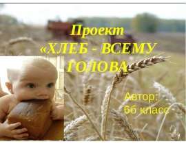 Хлеб - всему голова