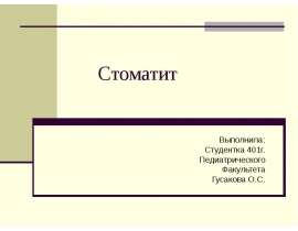Стоматит