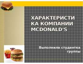 Характеристика компании McDonald's Украинa