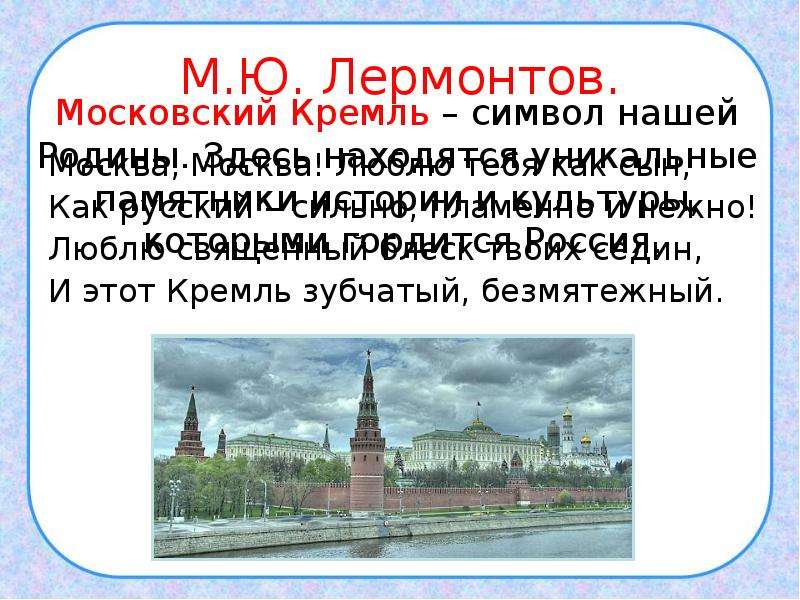 Москва москва люблю тебя как сын презентация. Кремль для презентации. Московский Кремль презентация 2 класс. Лермонтов Москва Москва. Лермонтов Москва Москва люблю.