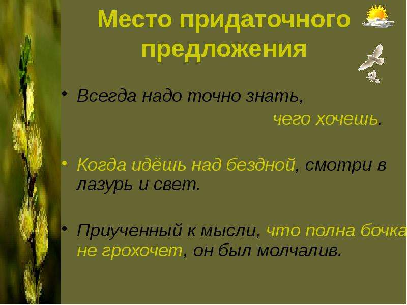 В предложении всегда есть. Придаточное предложение всегда. Всегда предложение. Предложение всегда содержит.