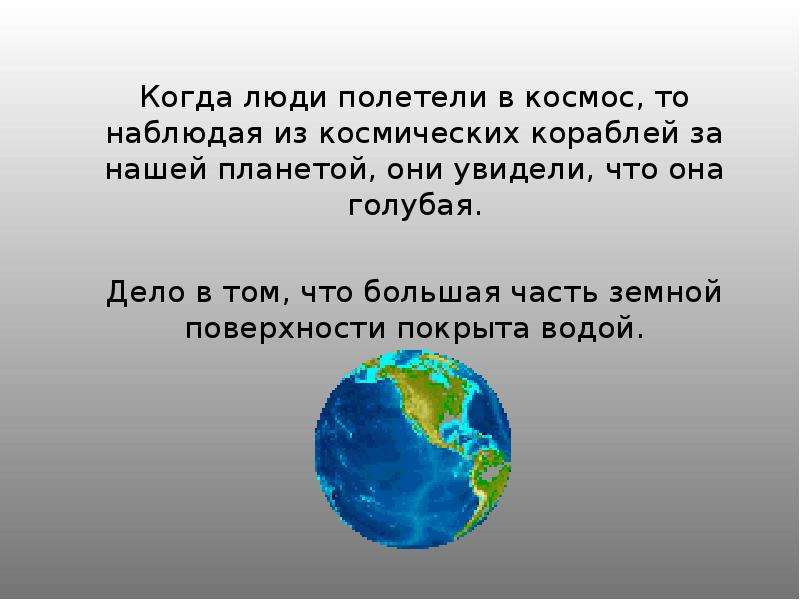 Про воздух про воду 2 класс. Мы живем в космосе 2 класс. Большая часть поверхности покрыта водой у планеты. Воздух и вода 2 класс окружающий мир. Про воздух и про воду 2 класс.