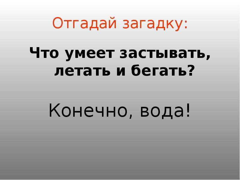 Загадка про воздух 2 класс окружающий. Загадки о воде и воздухе 2 класс. Воздух и вода 2 класс окружающий мир. Загадки про воздух и воду для 2 класса окружающий мир. Загадка чтобы ответ был воздух.