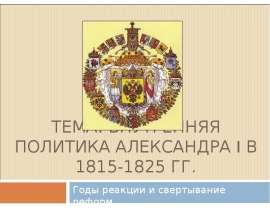 Внутренняя политика Александра I в 1815-1825 гг