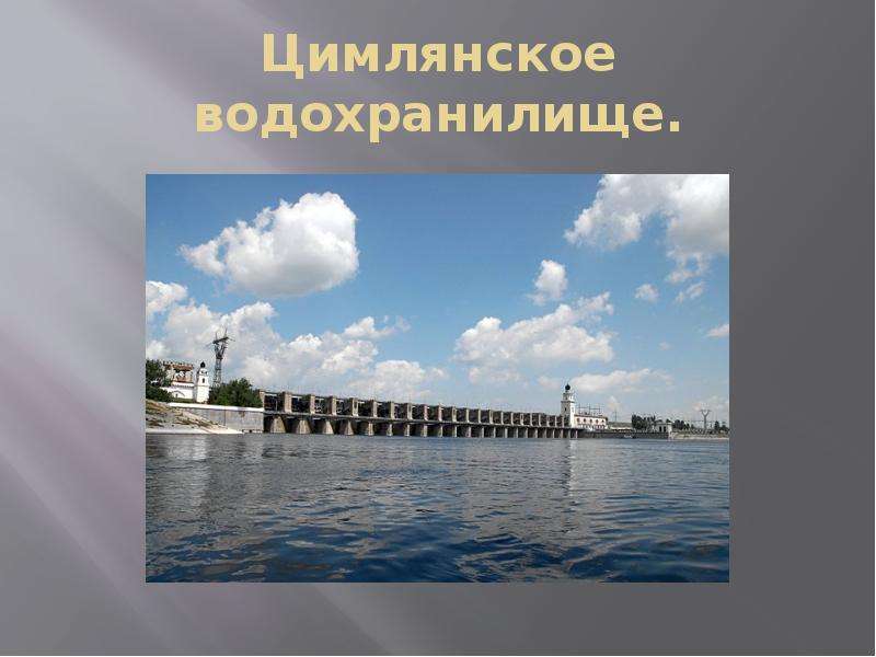 Цимлянское образование. Волгодонск Цимлянское водохранилище. Цимлянское водохранилище Волгоградская область. Цимлянское водохранилище проект. Цимлянское ГЭС.