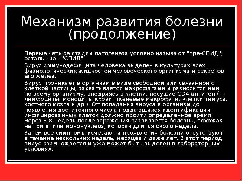 Формы спида. Механизм развития болезни СПИД. Стадии патогенеза ВИЧ. Презентация про болезни СПИД. Тетрада признаков, характерная для «пре-СПИДА».