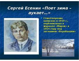 Сергей Есенин «Поет зима – аукает…»