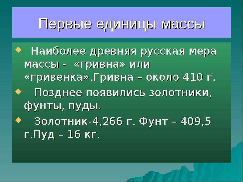 Первый ед. Гривенка мера веса. Пуд презентация. Золотник единица измерения.